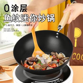 迷你炒鍋小鐵鍋家用無塗層平底不粘鍋寶寶一人食電磁爐炒菜鍋