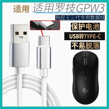 適用羅技GPW3數據線狗屁王3代無線滑鼠充電線連線資料一體連電腦邊充邊玩加長三代usb轉type-c介面有線傳輸線