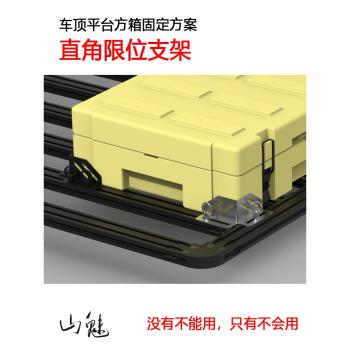 山魅 直角限位支架 車頂平臺 行李架油桶/行李箱/方箱/貨物固定