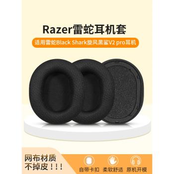 適用Razer雷蛇Black Shark旋風黑鯊V2 pro 2023版無線耳機海綿套皮耳罩耳墊專業版保護套替換耳機配件