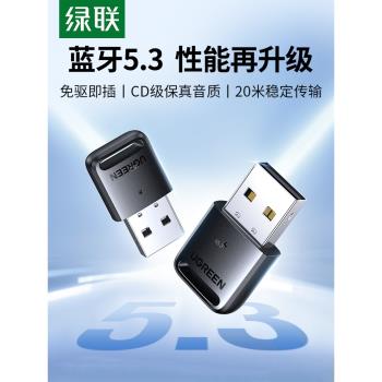 綠聯電腦藍牙發射器音頻適配器臺式機外接ps4手柄鼠標鍵盤列印機耳機一拖多二5.0免驅動5.4外接usb模組