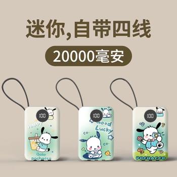 快充自帶四線可愛三麗鷗帕恰狗20000毫安充電寶便攜通用移動電源