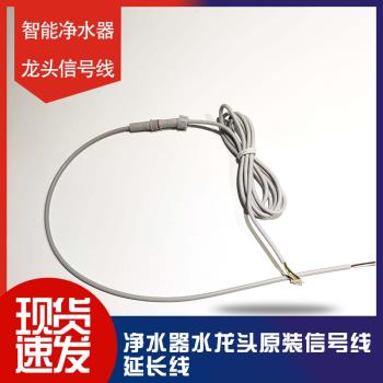 適用於小米凈水器水龍頭配件 水龍頭線凈水器水龍頭線 訊號延長線