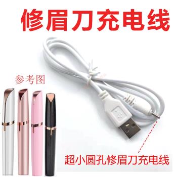 電動修眉刀修眉儀充電線口紅修眉器自動剃毛眉刀USB充電器數據線