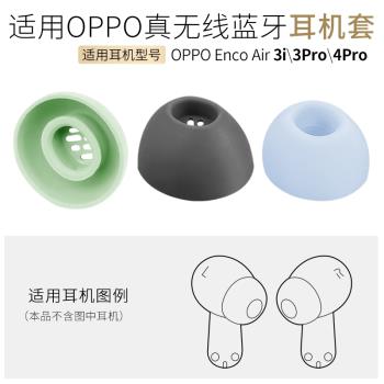 品吉高耳塞套適用於OPPO Enco Air 3i藍芽耳套Air 4PRO耳塞耳套矽膠耳帽3Pro軟膠塞頭入耳式真無線耳機配件件