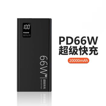66W超級快充充電寶20000/50000毫安超大容量雙向快充電移動電源