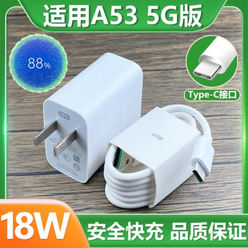 適用OPPOa53 5G版充電器快充18W插頭Type-c接口充電線A53 5g版手機18w瓦快充套裝快沖數據線加長2米會島原裝