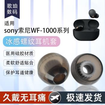 適用索尼WF-1000XM5無線藍牙耳機新款螺紋耳機套XM4防滑降噪耳塞耳帽xm3矽膠耳機塞LinkBuds S耳塞套替換配件