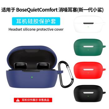 適用Bose小鯊2代保護套BoseQuietComfort消噪耳塞耳機套無線藍牙耳機全新Bose QC消噪耳塞保護殼矽膠防摔軟殼