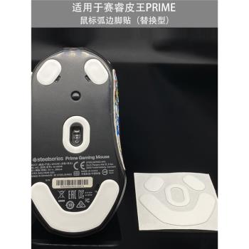 適用於賽睿皮王Prime MINI Wireless無線滑鼠弧邊腳貼替換型腳墊
