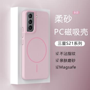 細圈magsafe磁吸適用三星S21手機殼新款Galaxys21ultra磨砂保護套高階感無線充電超薄硬外套