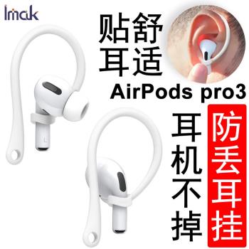 imak蘋果AirPods pro3防丟耳掛套AirPods 第三代3rd無線耳機掛鉤運動防掉滑套irPods Pro 2第二代防丟耳掛套