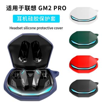 適用聯想gm2pro 保護套矽膠GM2Pro降噪無線藍牙耳機gm2pro保護殼連體充電倉盒一體式可愛卡通軟殼男女耳機套