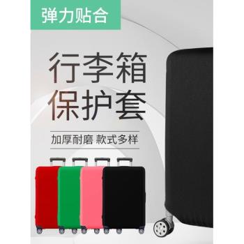 純色加厚耐磨箱包套拉桿箱套旅行箱套防塵高彈力運動行李箱保護套
