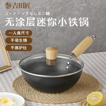 迷你炒鍋小鐵鍋家用無塗層平底不粘鍋寶寶一人食電磁爐適用單人鍋
