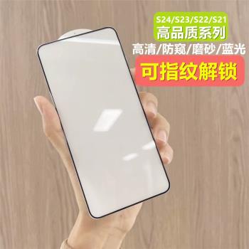 適用三星S25 Ultra磨砂防指紋S24 S23 Plus高品質抗藍光鋼化玻璃膜S22紫光手機膜S21防偷窺膜S22+可指紋解鎖+