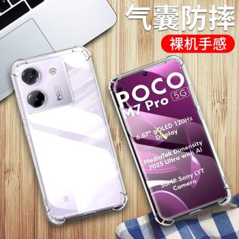 適用小米POCO M7PRO手機殼5g版xiaomi poco m7 pro保護套小米MZB0IC9IN透明矽膠全包四角氣囊防摔男女軟外殼