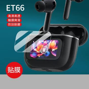 適用於QQ音樂ET66耳機貼膜帶螢幕膜2024新款入耳式主動降噪遊戲無線藍牙耳機保護膜智慧屏充電盒殼套非鋼化膜