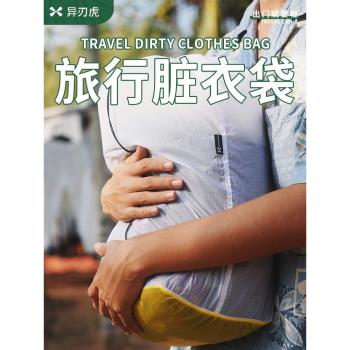 旅行防水臟衣袋戶外出差便攜行李箱大容量分裝衣服專用折疊收納袋