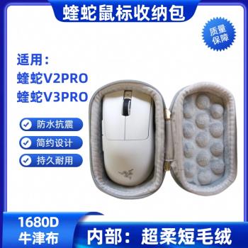 適用雷蛇蝰蛇V2X V3pro極速版 滑鼠收納盒防水抗摔特硬無線鼠標包