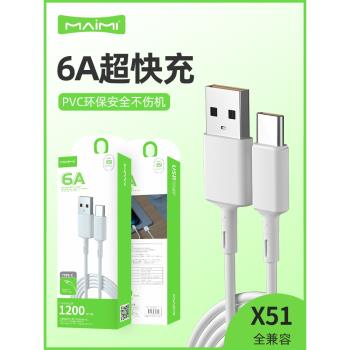 麥靡X51數據線1.2米閃充type-c適用iPhone14沖電13超級快充mate60安卓手機11電腦iPad通用10智慧6A充電線批發