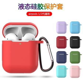 適用於蘋果AirPods液態矽膠保護套Airpods1/2真無線藍牙耳機全包軟殼airpods二代無線充電倉防摔收納盒防丟繩