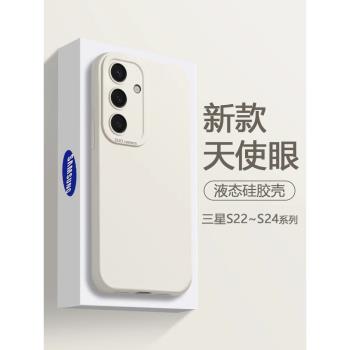 適用三星S23手機殼液態矽膠Galaxy S24Ultra白色新款S22+保護套S23Ultra天使眼簡約S24+直邊男女防摔爆火軟殼