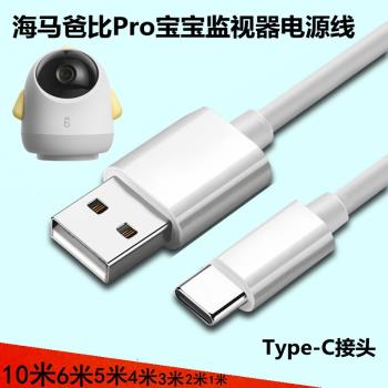 海馬爸比Pro2寶寶嬰兒監護視器電源延長線Type-c手機通用5A充電線