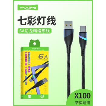 麥靡X100快充線TypeC編織線12七彩不彈窗6A尼龍精編Mate60適用15promax手機遊戲USB充電線14安卓13輸出數據線