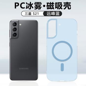 適用三星S21手機殼新款GalaxyS21+磁吸S21Ultra冰霧硬殼S21FEmagsafe無線充電半透明磨砂簡約防摔保護套