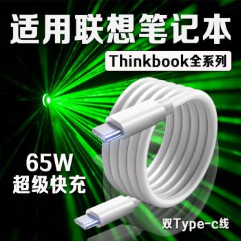 適用聯想筆記本電腦數據線65W快充Thinkbook13/14/16+筆記本Yogo13s小新Pro14/15/16電腦充電線type-c口2米線