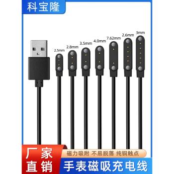 科寶隆智慧手錶磁吸充電線2.84/4.0/7.62/9mm通用2 4 5觸點針usb數據線電動牙刷水杯兒童手環電話手錶電源線