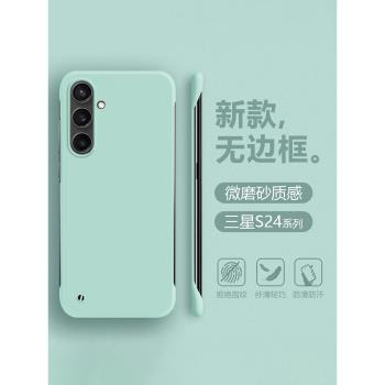 無邊框超薄適用三星S24手機殼簡約Galaxy s24+半包保護套S24Ultra四角防摔S24FE不頂膜膚感液態磨砂男女硬殼