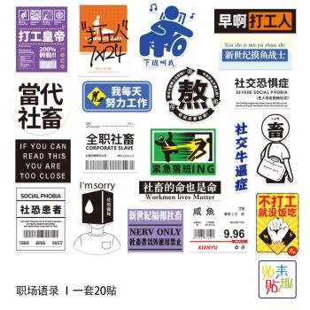 20張社交創意語錄個性社恐社畜行李箱貼ipad電腦滑板車劃痕身貼