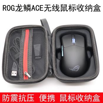 適用於華碩ROG龍鱗ACE AimPoint 無線滑鼠收納盒保護包袋便攜防摔