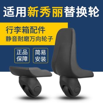 適用新秀麗行李箱輪子配件萬向輪旅行箱皮箱包腳輪拉桿箱軲轆替換