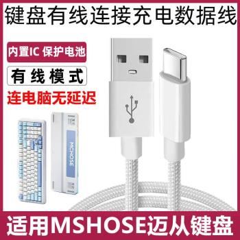 適用MSHOSE邁從K99 X75 G98pro客製化機械鍵盤TYPE-C充電線連電腦USB數據線無線鍵盤變有線傳輸數據線電源線