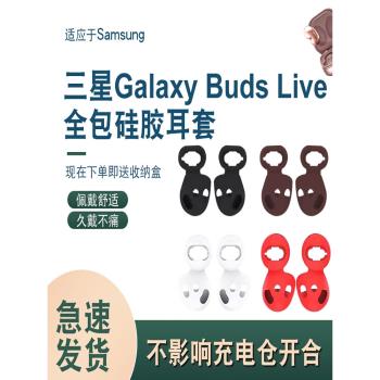 適用於三星Galaxy Buds Live無線藍牙耳機保護套耳帽SAMSUNG耳機套耳塞耳冒全包耳套矽膠耳塞套耳撐專用配件