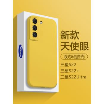適用三星S22手機殼檸檬黃Galaxy S22+簡約純色液態矽膠S22Ultra天使眼保護套全包防摔男女軟殼