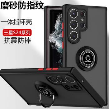 適用三星s24ultra手機殼GalaxyS24一體指環保護套s23u磨砂男s23+矽膠軟s21plus新款全包防摔女s22透明支架殼