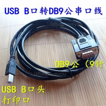USB B口轉RS232串列埠線usb打印口轉DB9針母資料傳輸線 串列埠轉USB口
