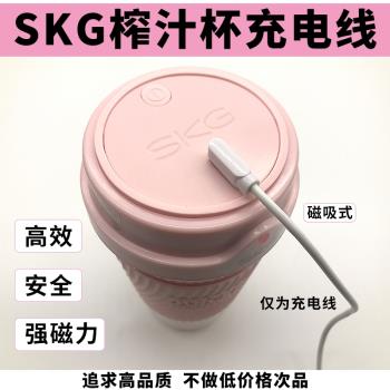 SKG原裝便攜式榨汁機充電線