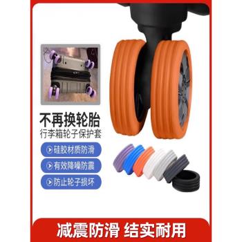 行李箱輪子橡膠套加厚旅行箱滾輪保護套拉桿箱替換萬向輪配件靜音