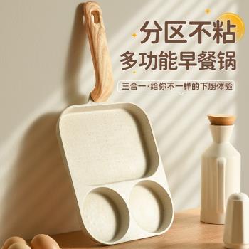 三合一早餐鍋平底煎鍋不粘鍋雞蛋漢堡鍋家用煎餅煎蛋神器牛排煎鍋