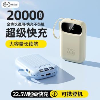 20000毫安果芯雲22.5W超級快充充電寶大容量小巧自帶四線移動電源