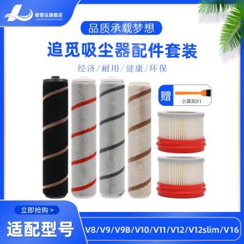 適配小米米家追覓V8V9BV10V11V12V16無線吸塵器V12slim滾刷過濾芯
