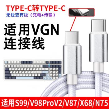 適用於VGN機械鍵盤S99 N75 V87 V98pro數據線充電電腦連接線蜻蜓F1 Max滑鼠充電線VXE75無線鍵盤變有線數據線