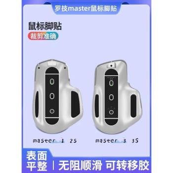 適用羅技 MX Master大師 MX anywhere2 2S 3 3S無線滑鼠 腳貼腳墊