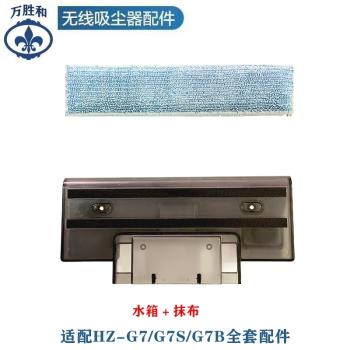 適配海爾無線吸塵器HZ-G7/G7S/G7B水箱和抹布