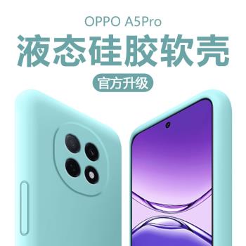 適用OPPO A5Pro手機殼新款a5活力版液態矽膠opa5pro防摔a5 5g保護套0pp0a5pro全包PKP110超薄oppoa5pro軟殼